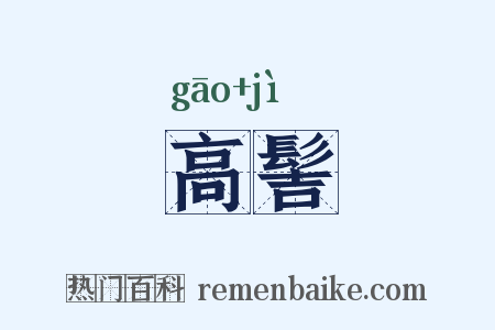 高髻是什么意思的图片